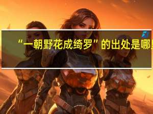 “一朝野花成绮罗”的出处是哪里