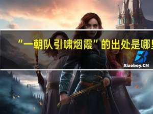 “一朝队引啸烟霞”的出处是哪里