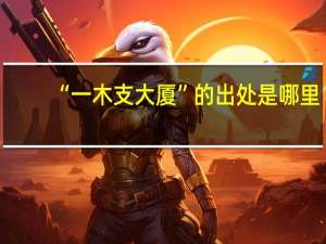 “一木支大厦”的出处是哪里