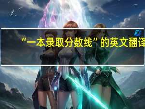 “一本录取分数线”的英文翻译