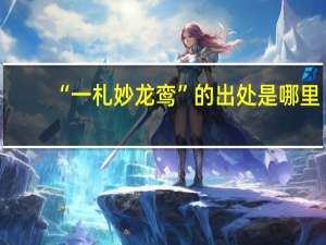 “一札妙龙鸾”的出处是哪里