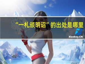 “一札颁明诏”的出处是哪里