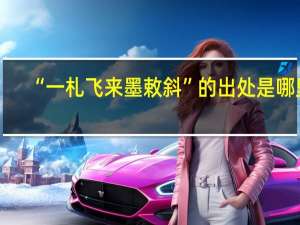“一札飞来墨敕斜”的出处是哪里