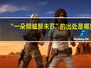 “一朵倾城醉未苏”的出处是哪里