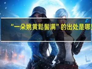 “一朵姚黄鬆髻满”的出处是哪里