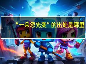 “一朵忽先变”的出处是哪里