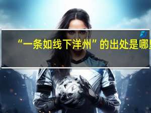 “一条如线下洋州”的出处是哪里