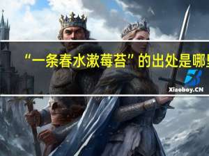 “一条春水漱莓苔”的出处是哪里