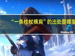 “一条柱杖横肩”的出处是哪里
