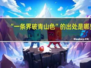 “一条界破青山色”的出处是哪里