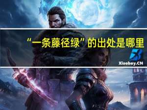 “一条藤径绿”的出处是哪里