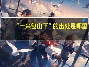 “一来包山下”的出处是哪里