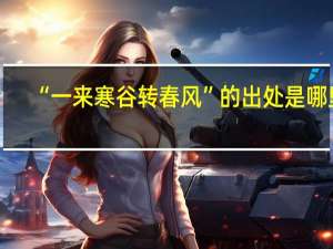 “一来寒谷转春风”的出处是哪里