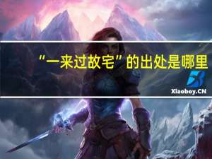 “一来过故宅”的出处是哪里