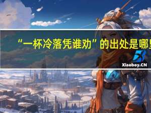 “一杯冷落凭谁劝”的出处是哪里