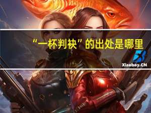 “一杯判袂”的出处是哪里