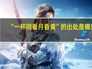 “一杯同看月昏黄”的出处是哪里