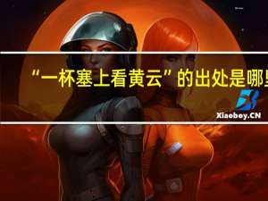 “一杯塞上看黄云”的出处是哪里