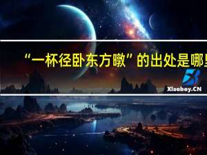 “一杯径卧东方暾”的出处是哪里