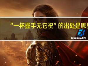 “一杯握手无它祝”的出处是哪里