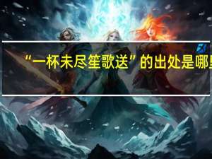 “一杯未尽笙歌送”的出处是哪里