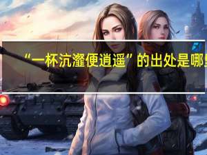 “一杯沆瀣便逍遥”的出处是哪里