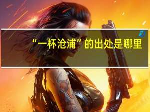 “一杯沧浦”的出处是哪里
