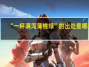 “一杯满泻蒲桃绿”的出处是哪里