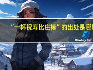 “一杯祝寿比庄椿”的出处是哪里