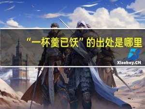 “一杯羹已饫”的出处是哪里