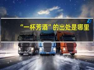“一杯芳酒”的出处是哪里