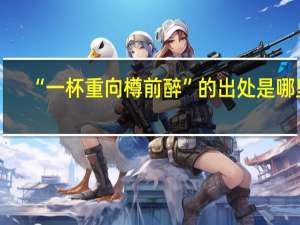 “一杯重向樽前醉”的出处是哪里