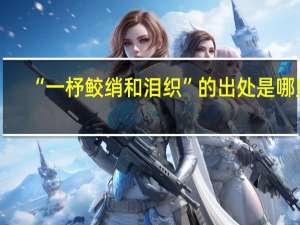 “一杼鲛绡和泪织”的出处是哪里