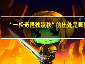 “一松奇怪独凌秋”的出处是哪里