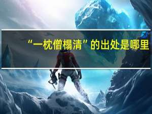 “一枕僧榻清”的出处是哪里