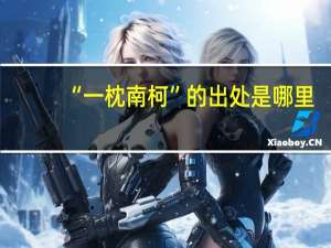 “一枕南柯”的出处是哪里