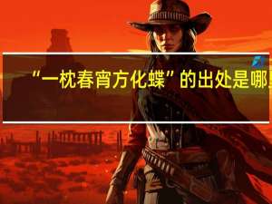“一枕春宵方化蝶”的出处是哪里