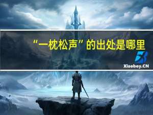 “一枕松声”的出处是哪里