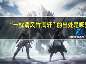“一枕清风竹满轩”的出处是哪里