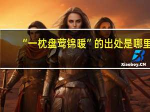 “一枕盘莺锦暖”的出处是哪里