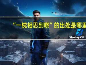 “一枕相思到晓”的出处是哪里