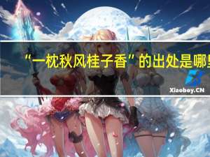 “一枕秋风桂子香”的出处是哪里