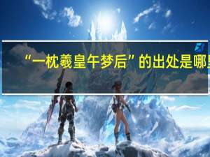 “一枕羲皇午梦后”的出处是哪里