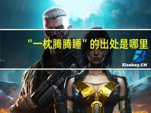“一枕腾腾睡”的出处是哪里