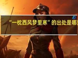 “一枕西风梦里寒”的出处是哪里