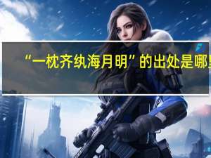 “一枕齐纨海月明”的出处是哪里