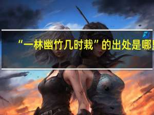 “一林幽竹几时栽”的出处是哪里