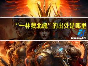 “一林藏北崦”的出处是哪里