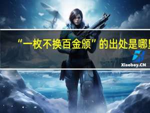 “一枚不换百金颁”的出处是哪里