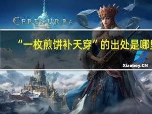 “一枚煎饼补天穿”的出处是哪里